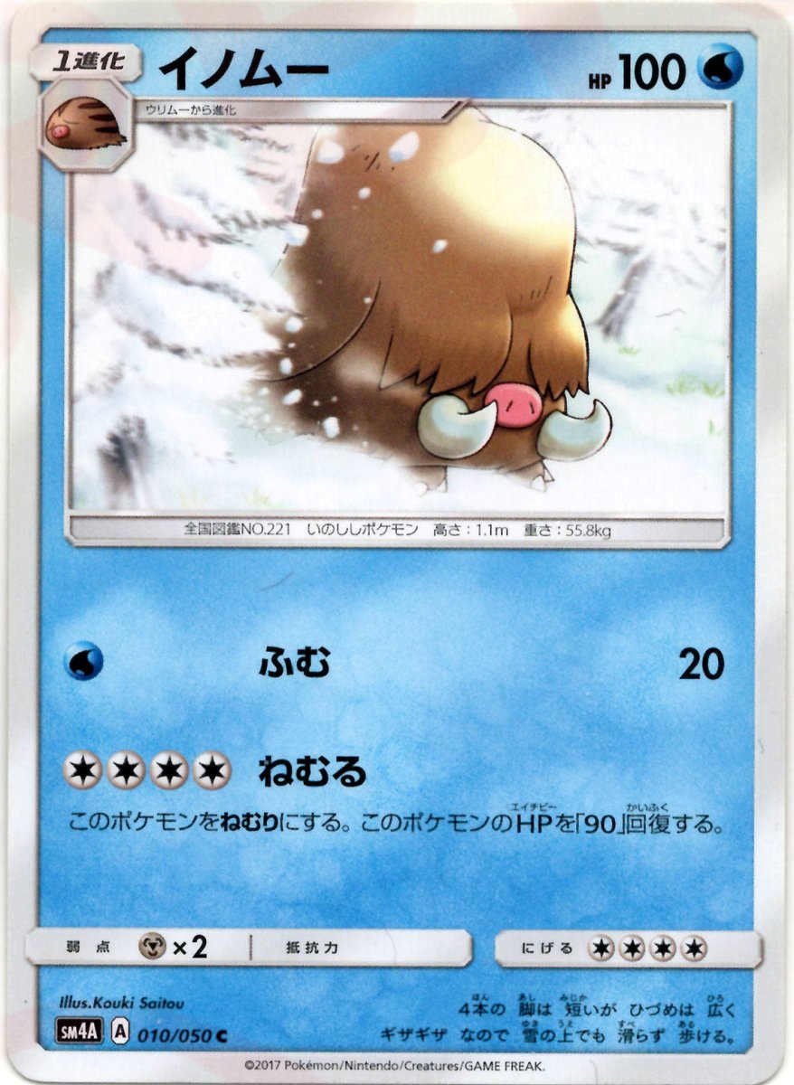 イノムー(C){水}〈010/050〉[SM4A] ｜ポケカ販売‧買取｜ 晴れる屋2