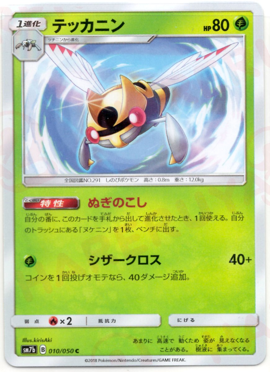テッカニン(C){草}〈010/050〉[SM7b] ｜ポケカ販売‧買取｜ 晴れる屋2
