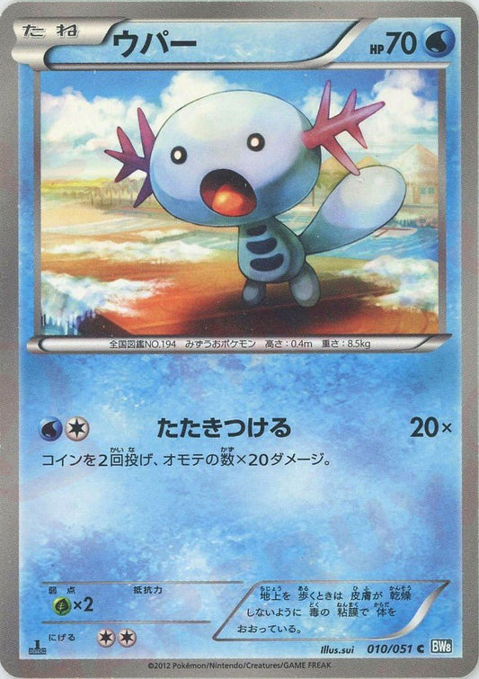 ウパー(C){水}〈010/051〉[BW8-b] ｜ポケカ販売‧買取｜ 晴れる屋2