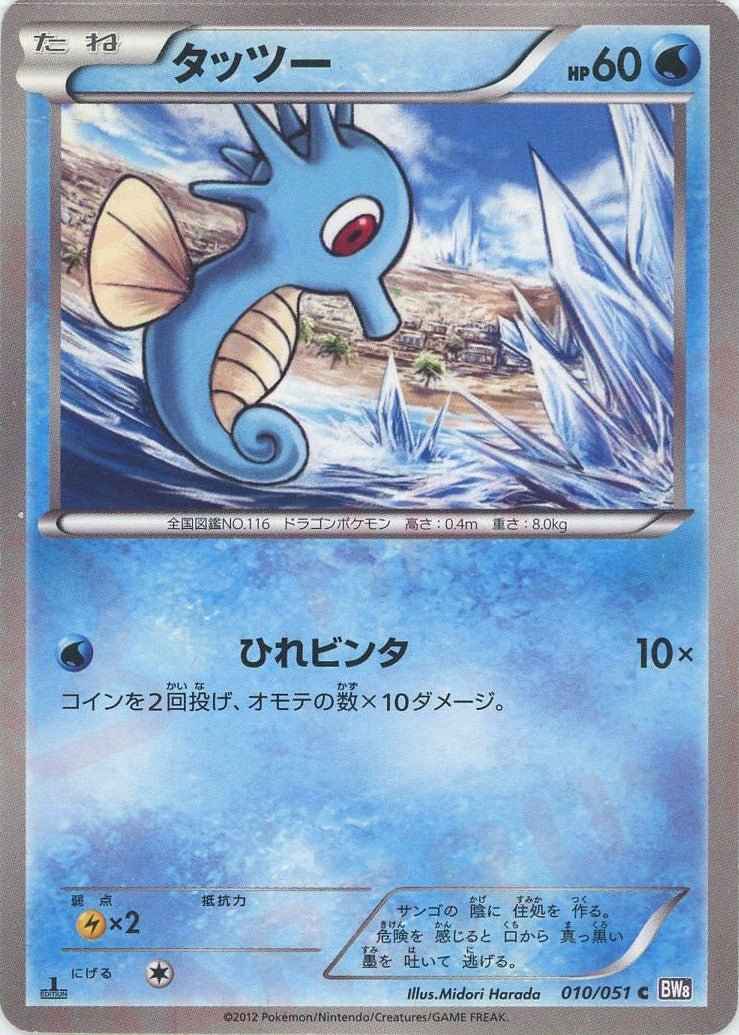 タッツー(C){水}〈010/051〉[BW8-p] ｜ポケカ販売‧買取｜ 晴れる屋2