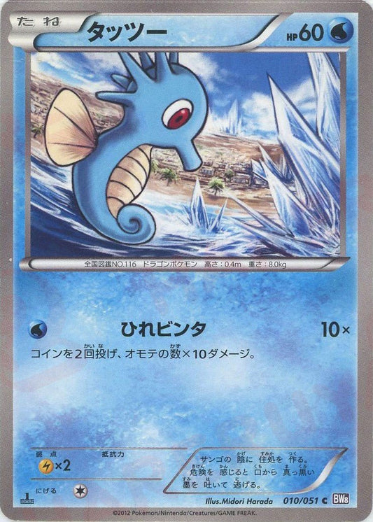 タッツー(C){水}〈010/051〉[BW8-p] ｜ポケカ販売‧買取｜ 晴れる屋2