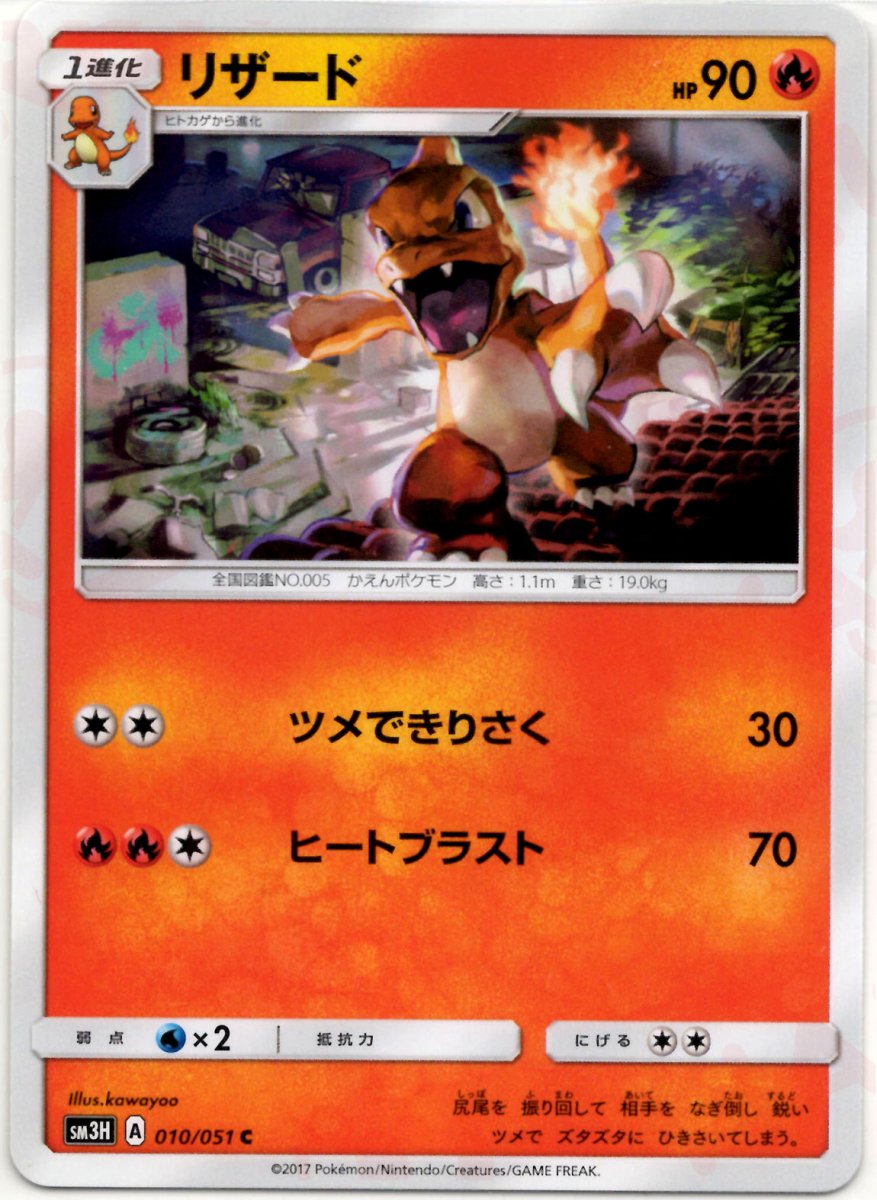 リザード(C){炎}〈010/051〉[SM3H] ｜ポケカ販売‧買取｜ 晴れる屋2