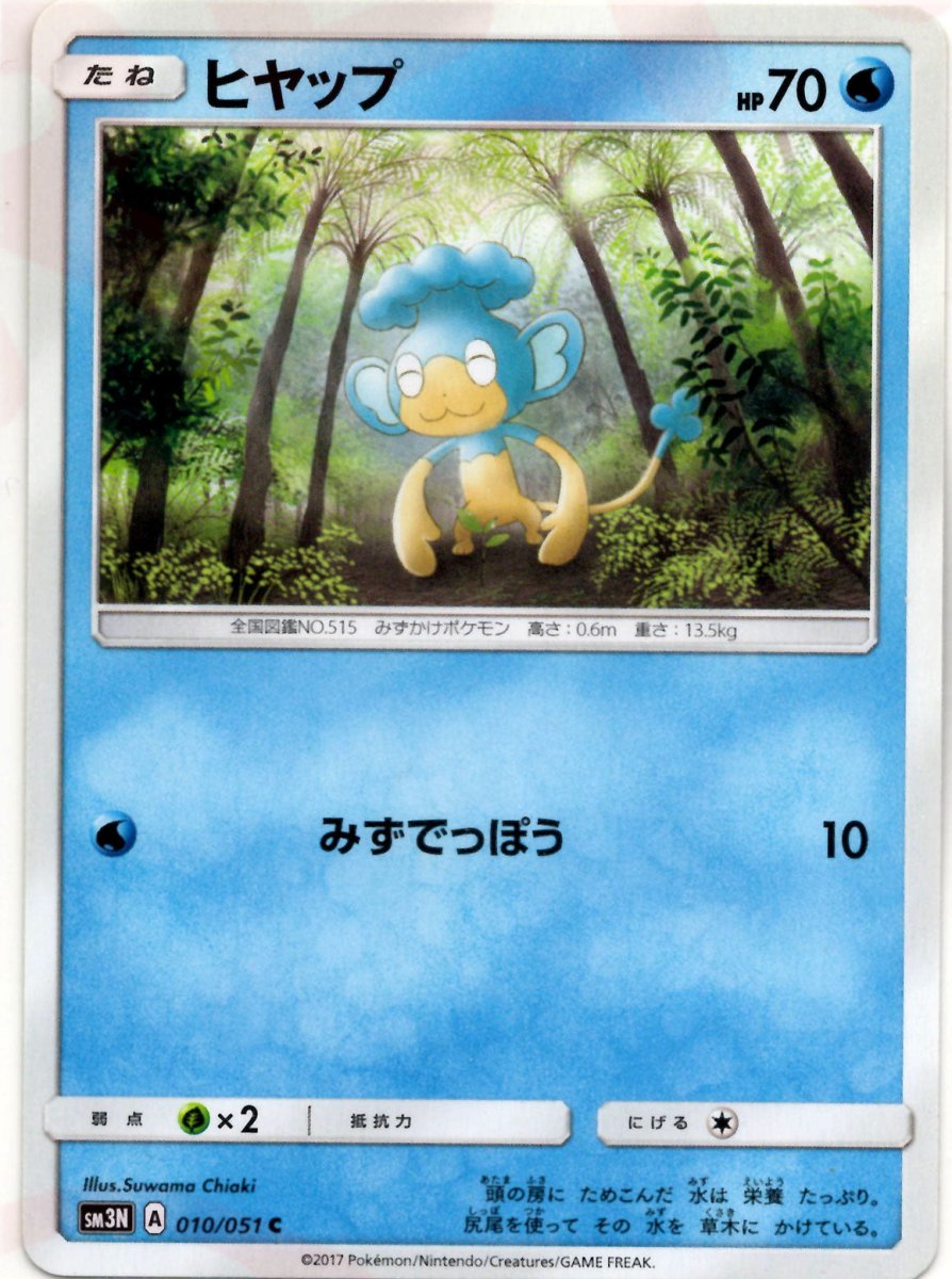 ヒヤップ(C){水}〈010/051〉[SM3N] ｜ポケカ販売‧買取｜ 晴れる屋2