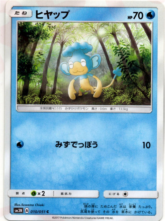 ヒヤップ(C){水}〈010/051〉[SM3N] ｜ポケカ販売‧買取｜ 晴れる屋2
