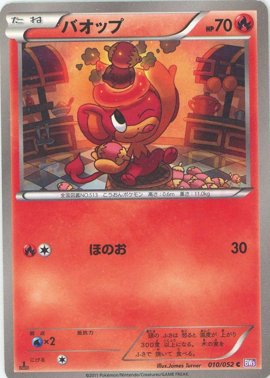 バオップ(C){炎}〈010/052〉[BW3-p] ｜ポケカ販売‧買取｜ 晴れる屋2