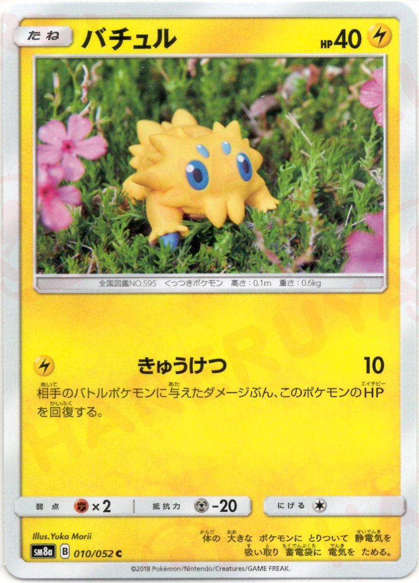 バチュル(C){雷}〈010/052〉[SM8a] ｜ポケカ販売‧買取｜ 晴れる屋2