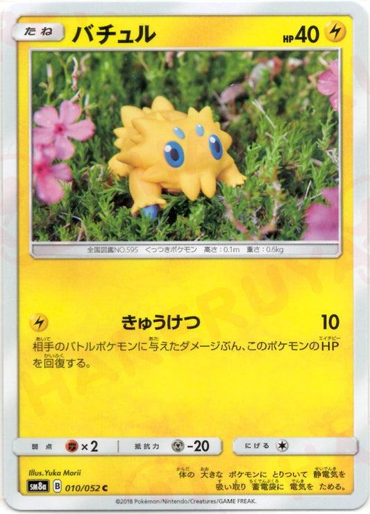 バチュル(C){雷}〈010/052〉[SM8a] ｜ポケカ販売‧買取｜ 晴れる屋2
