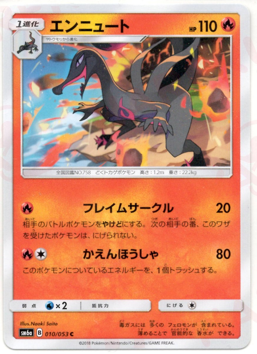 エンニュート(C){炎}〈010/053〉[SM6a] ｜ポケカ販売‧買取｜ 晴れる屋2