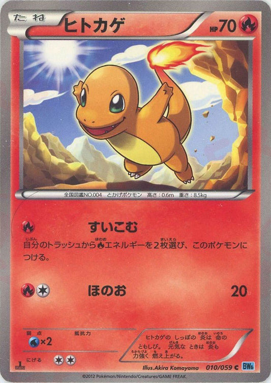 ヒトカゲ(C){炎}〈010/059〉[BW6-l] ｜ポケカ販売‧買取｜ 晴れる屋2