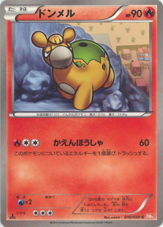 ドンメル(C){炎}〈010/059〉[BW6-r] ｜ポケカ販売‧買取｜ 晴れる屋2