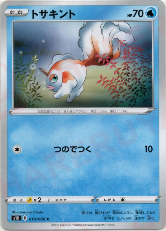 トサキント(C){水}〈010/060〉[S1H] ｜ポケカ販売‧買取｜ 晴れる屋2