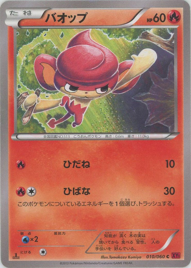 バオップ(C){炎}〈010/060〉[XY1-r] ｜ポケカ販売‧買取｜ 晴れる屋2