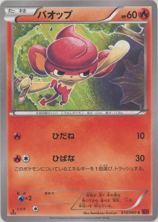 バオップ(C){炎}〈010/060〉[XY1-r] ｜ポケカ販売‧買取｜ 晴れる屋2
