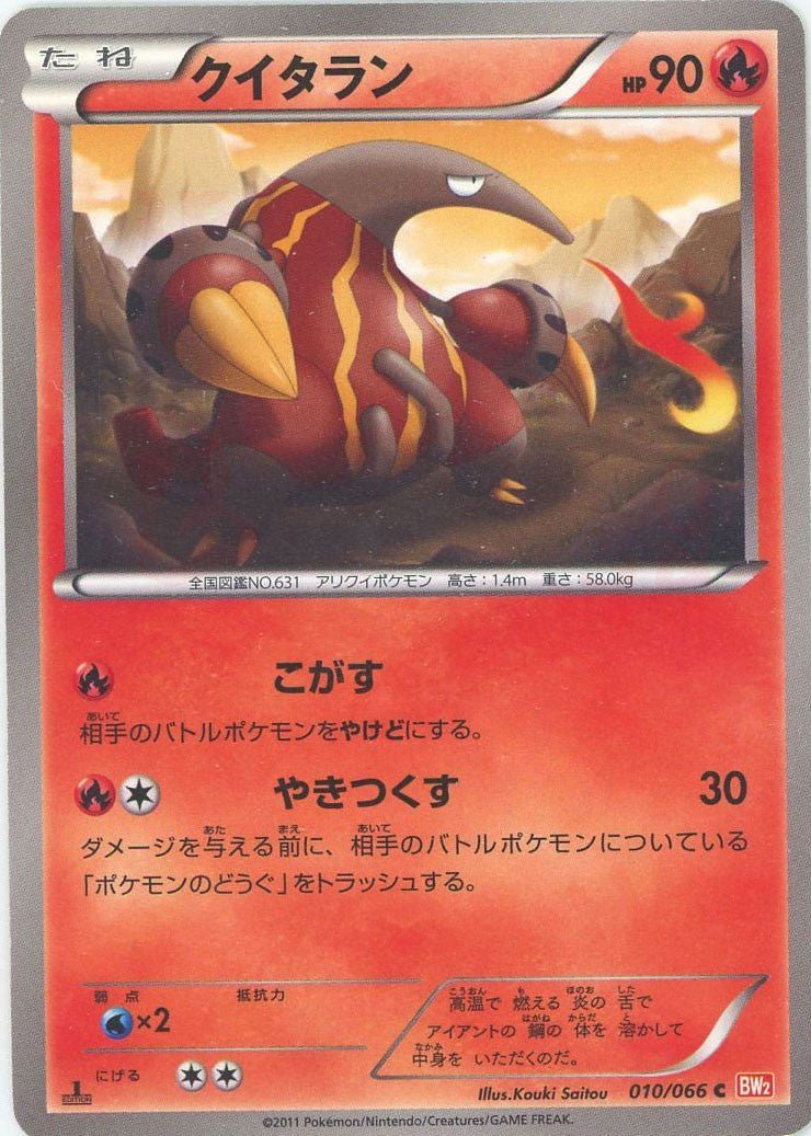 クイタラン(C){炎}〈010/066〉[BW2] ｜ポケカ販売‧買取｜ 晴れる屋2