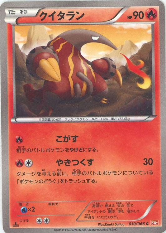 クイタラン(C){炎}〈010/066〉[BW2] ｜ポケカ販売‧買取｜ 晴れる屋2