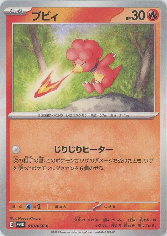ブビィ(C){炎}〈010/066〉[SV4K] ｜ポケカ販売‧買取｜ 晴れる屋2