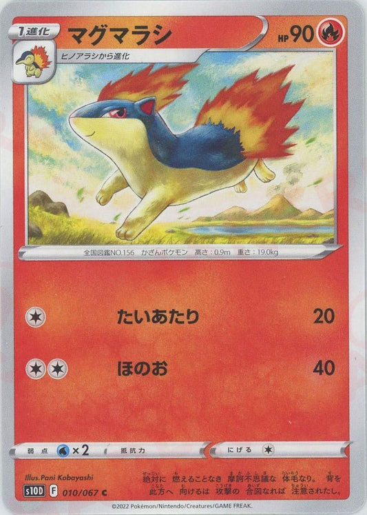 マグマラシ(C){炎}〈010/067〉[S10D] ｜ポケカ販売‧買取｜ 晴れる屋2