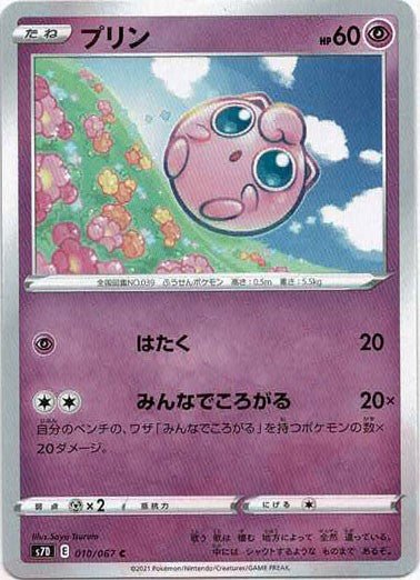 プリン(C){超}〈010/067〉[S7D] ｜ポケカ販売‧買取｜ 晴れる屋2