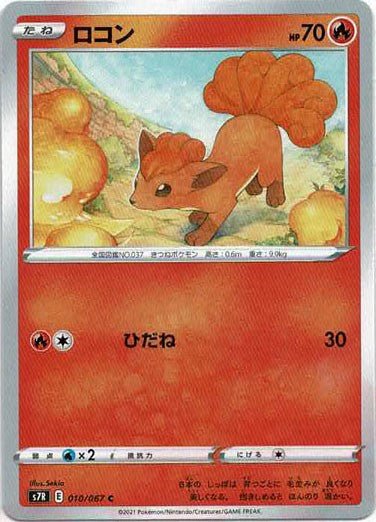 ロコン(C){炎}〈010/067〉[S7R] ｜ポケカ販売‧買取｜ 晴れる屋2