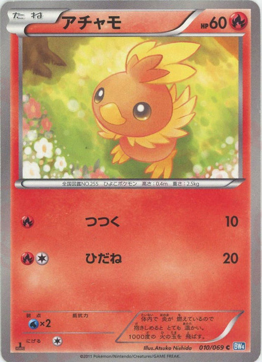 アチャモ(C){炎}〈010/069〉[BW4] ｜ポケカ販売‧買取｜ 晴れる屋2