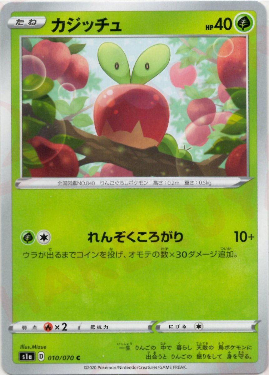 カジッチュ(C){草}〈010/070〉[S1a] ｜ポケカ販売‧買取｜ 晴れる屋2