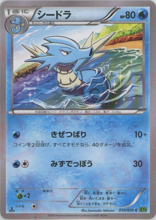 シードラ(C){水}〈010/070〉[XY5-l] ｜ポケカ販売‧買取｜ 晴れる屋2