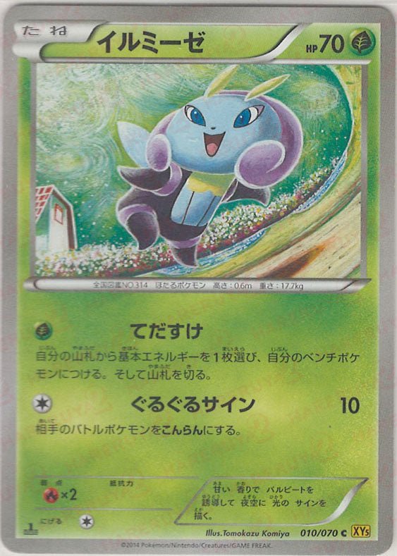 イルミーゼ(C){草}〈010/070〉[XY5-y] ｜ポケカ販売‧買取｜ 晴れる屋2