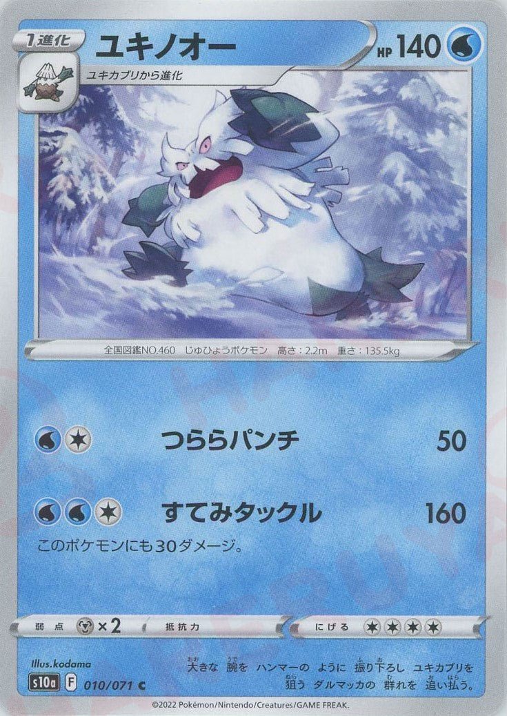 ユキノオー(C){水}〈010/071〉[S10a] ｜ポケカ販売‧買取｜ 晴れる屋2