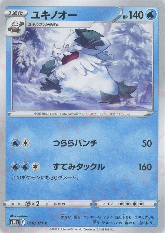 ユキノオー(C){水}〈010/071〉[S10a] ｜ポケカ販売‧買取｜ 晴れる屋2