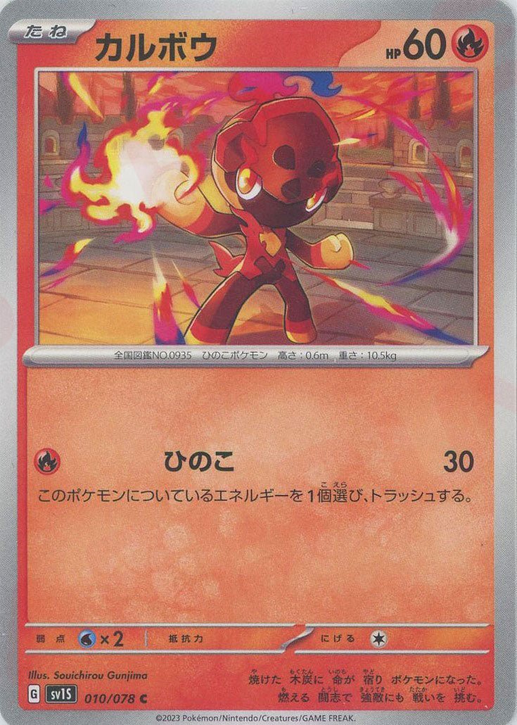 カルボウ(C){炎}〈010/078〉[SV1S] ｜ポケカ販売‧買取｜ 晴れる屋2