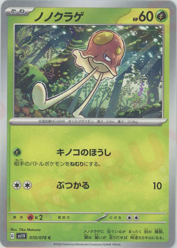 ノノクラゲ(C){草}〈010/078〉[SV1V] ｜ポケカ販売‧買取｜ 晴れる屋2