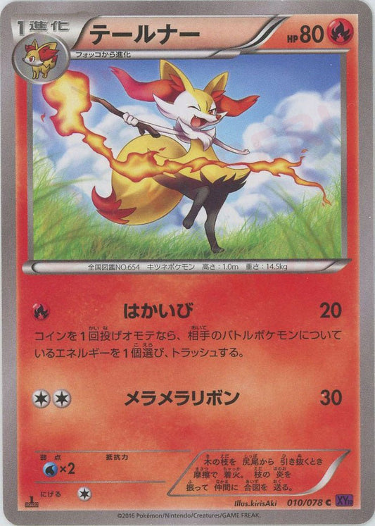 テールナー(C){炎}〈010/078〉[XY10] ｜ポケカ販売‧買取｜ 晴れる屋2