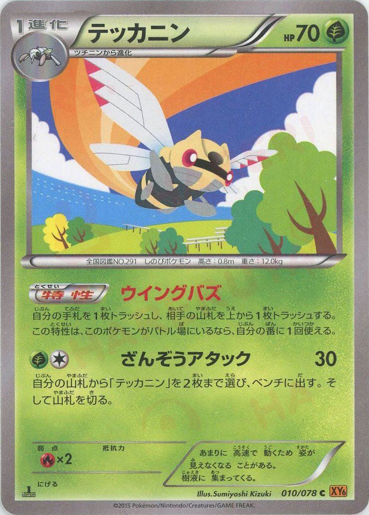 テッカニン(C){草}〈010/078〉[XY6] ｜ポケカ販売‧買取｜ 晴れる屋2