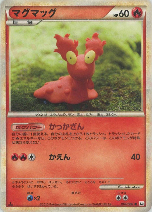 マグマッグ(C){炎}〈010/080〉[L2-w] ｜ポケカ販売‧買取｜ 晴れる屋2