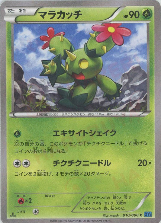 マラカッチ(C){草}〈010/080〉[XY2] ｜ポケカ販売‧買取｜ 晴れる屋2