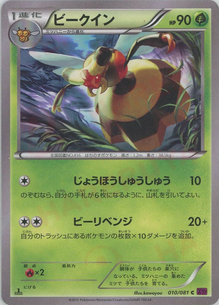 ビークイン(C){草}〈010/081〉[XY7] ｜ポケカ販売‧買取｜ 晴れる屋2