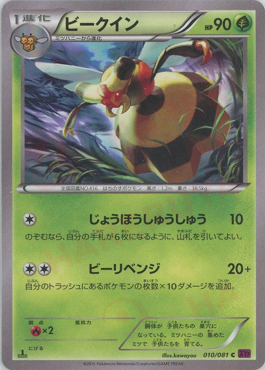 ビークイン(C){草}〈010/081〉[XY7] ｜ポケカ販売‧買取｜ 晴れる屋2
