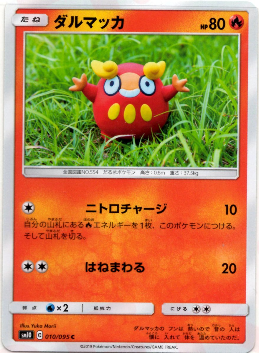 ダルマッカ(C){炎}〈010/095〉[SM10] ｜ポケカ販売‧買取｜ 晴れる屋2