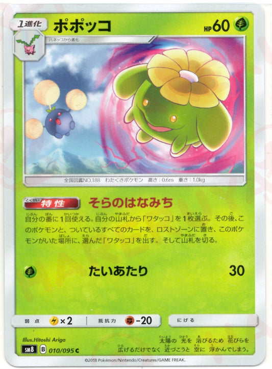 ポポッコ(C){草}〈010/095〉[SM8] ｜ポケカ販売‧買取｜ 晴れる屋2
