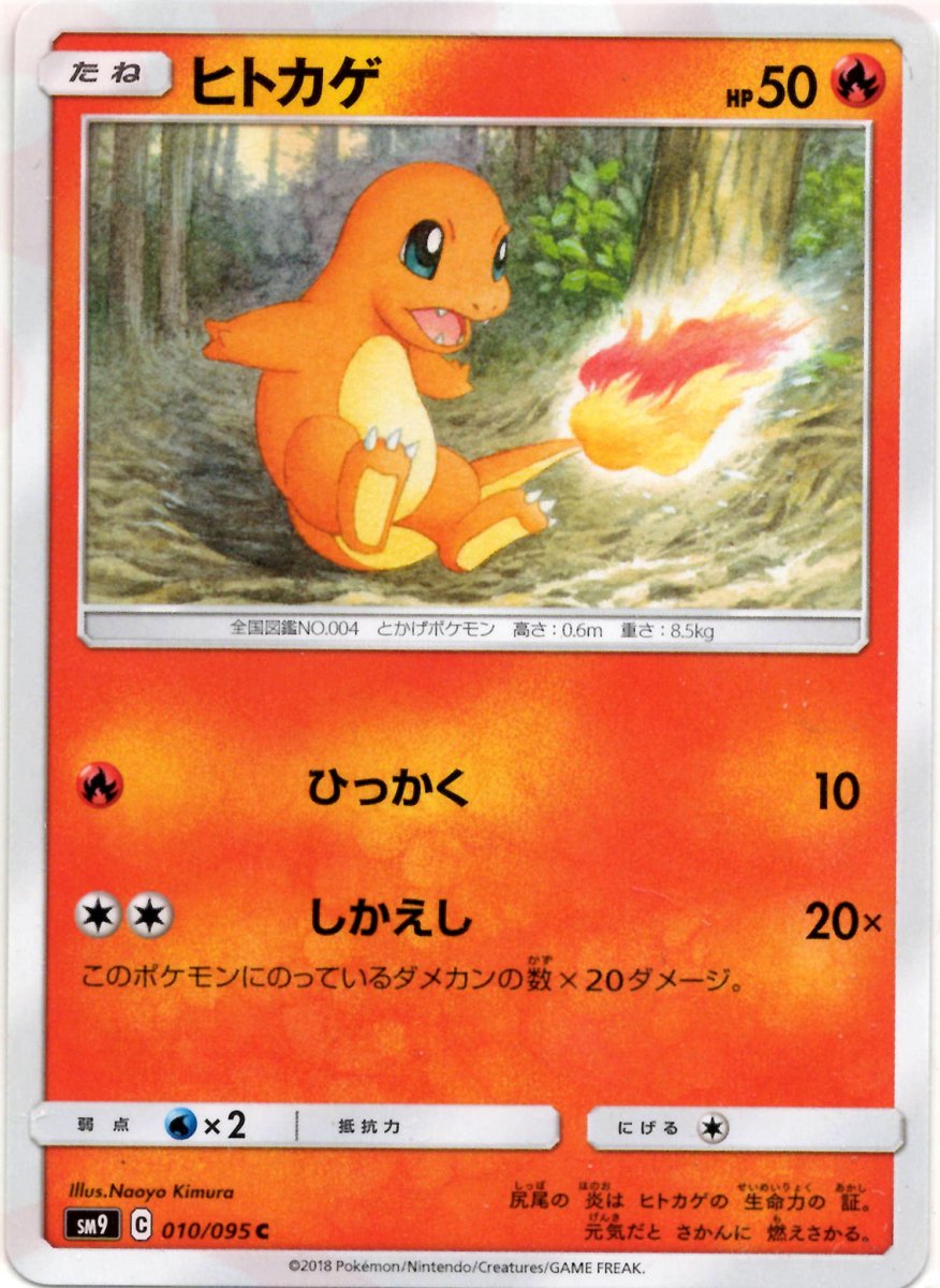 ヒトカゲ(C){炎}〈010/095〉[SM9] ｜ポケカ販売‧買取｜ 晴れる屋2