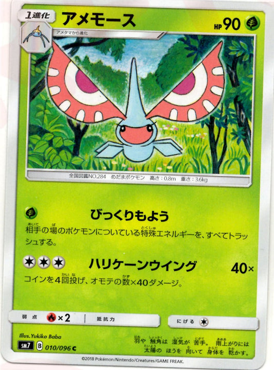 アメモース(C){草}〈010/096〉[SM7] ｜ポケカ販売‧買取｜ 晴れる屋2