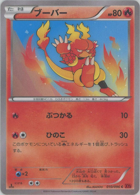 ブーバー(C){炎}〈010/096〉[XY3] ｜ポケカ販売‧買取｜ 晴れる屋2