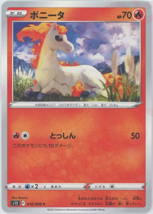 ポニータ(C){炎}〈010/098〉[S12] ｜ポケカ販売‧買取｜ 晴れる屋2