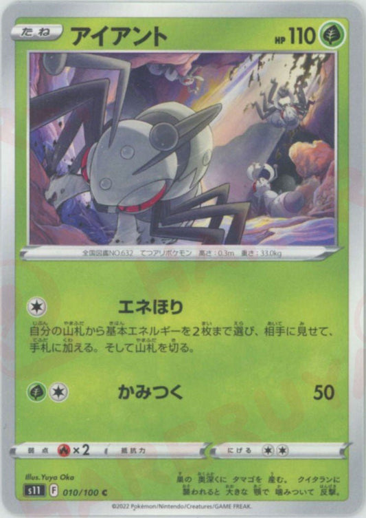 アイアント(C){草}〈010/100〉[S11] ｜ポケカ販売‧買取｜ 晴れる屋2