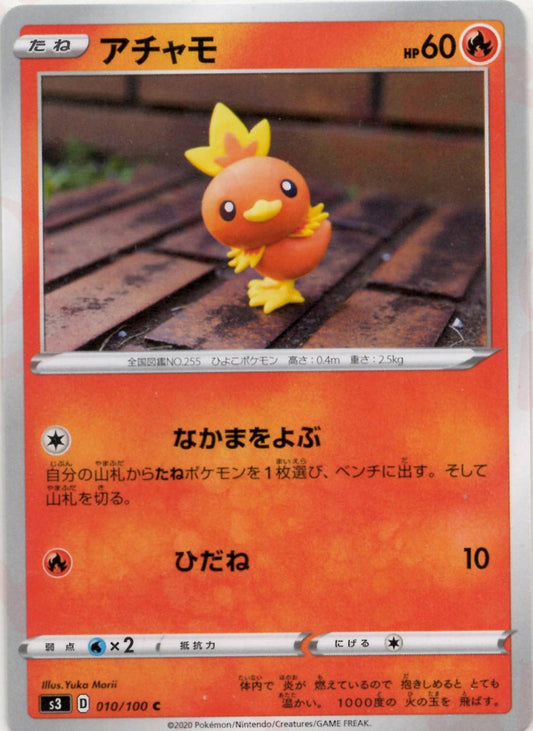 アチャモ(C){炎}〈010/100〉[S3] ｜ポケカ販売‧買取｜ 晴れる屋2
