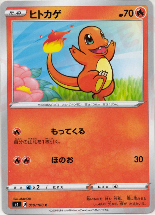 ヒトカゲ(C){炎}〈010/100〉[S4] ｜ポケカ販売‧買取｜ 晴れる屋2