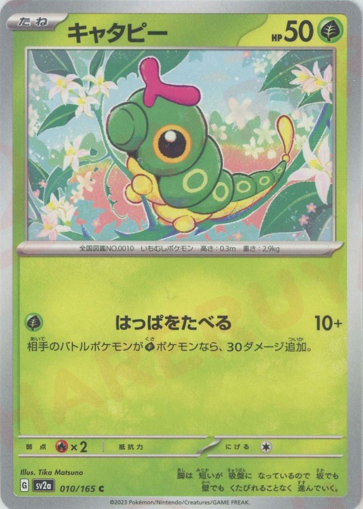 キャタピー(C){草}〈010/165〉[SV2a] ｜ポケカ販売‧買取｜ 晴れる屋2