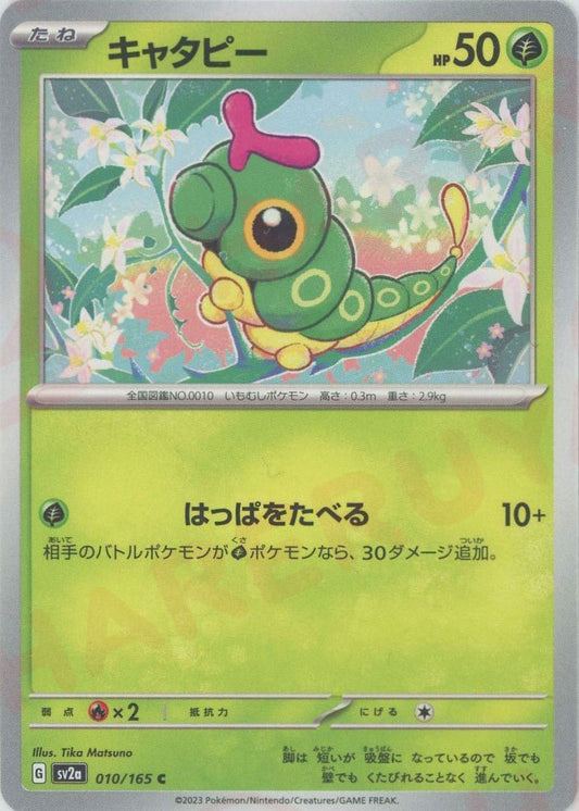キャタピー(C){草}〈010/165〉[SV2a] ｜ポケカ販売‧買取｜ 晴れる屋2