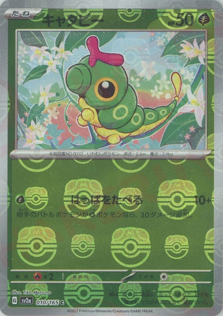 キャタピー:マスターボールミラー(C){草}〈010/165〉[SV2a-Ma] ｜ポケカ販売‧買取｜ 晴れる屋2