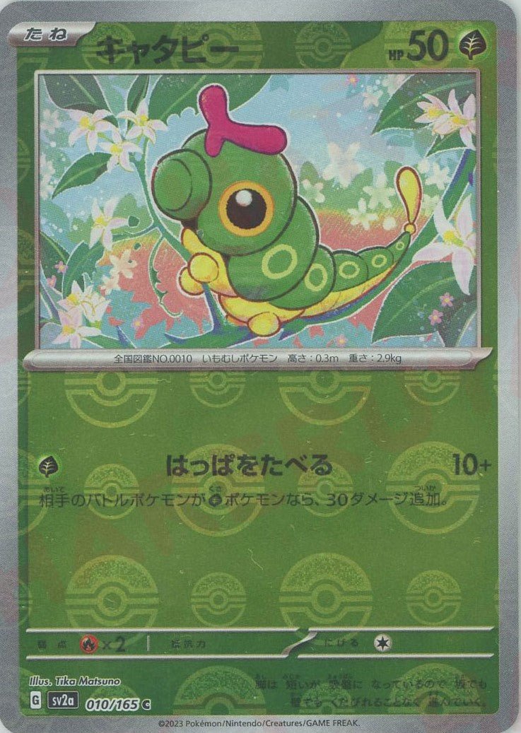キャタピー:モンスターボールミラー(C){草}〈010/165〉[SV2a-Mo] ｜ポケカ販売‧買取｜ 晴れる屋2